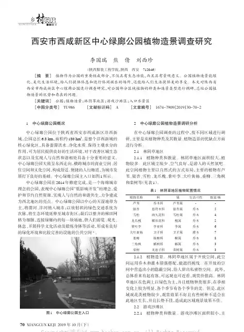 西安市西咸新区中心绿廊公园植物造景调查研究