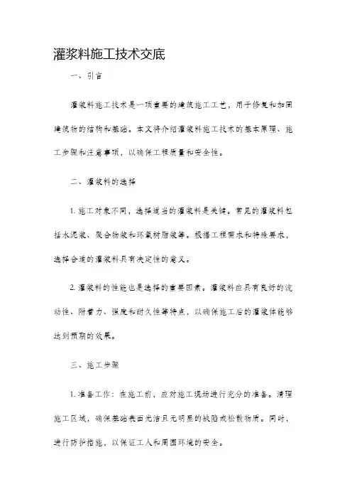 灌浆料施工技术交底