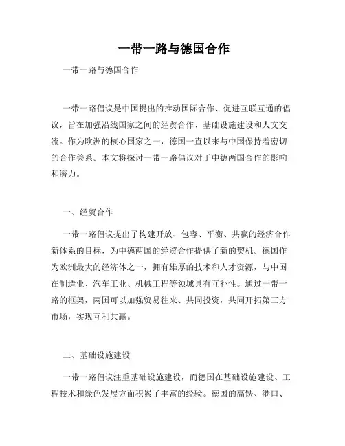  一带一路与德国合作 