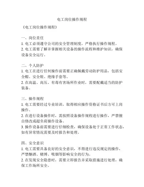 电工岗位操作规程