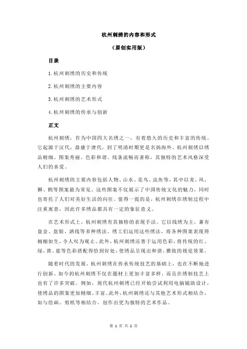 杭州刺绣的内容和形式