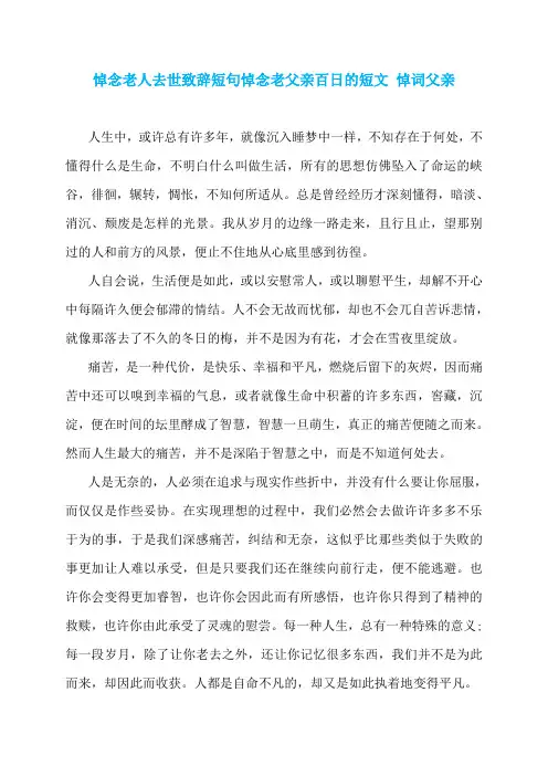 悼念老人去世致辞短句悼念老父亲百日的短文 悼词父亲