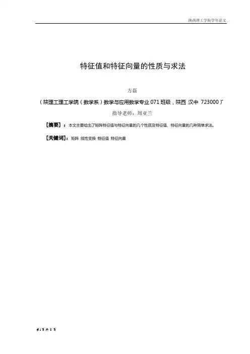 特征值和特征向量的性质与求法