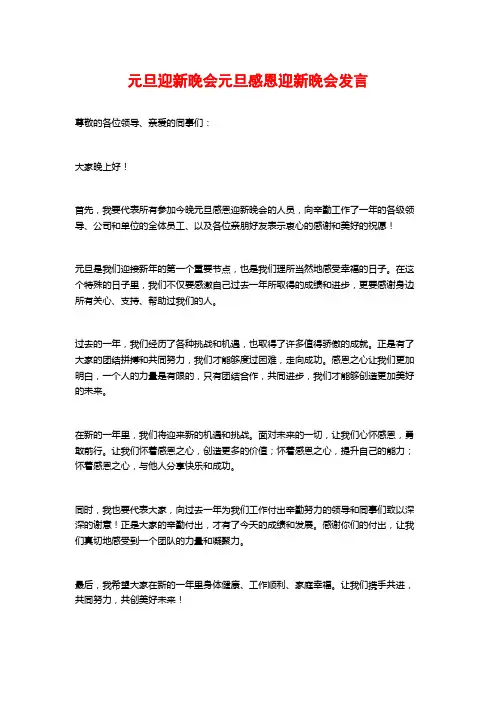 元旦迎新晚会元旦感恩迎新晚会发言