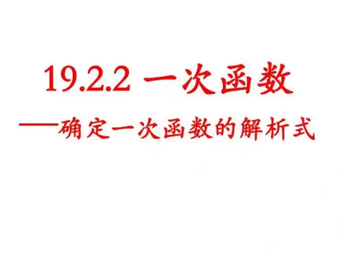 19.2.2一次函数(3)待定系数法