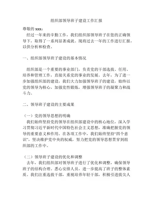 组织部领导班子建设工作汇报