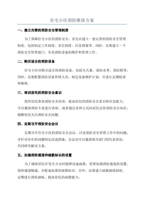 住宅小区消防维保方案