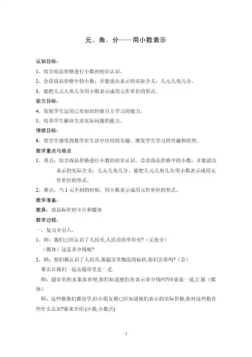元、角、分——用小数表示