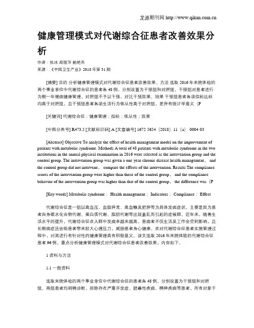 健康管理模式对代谢综合征患者改善效果分析