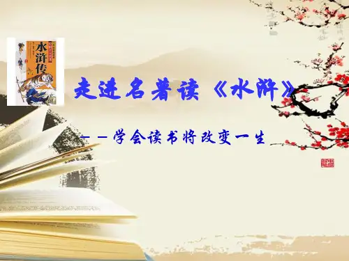 人教部编版九年级语文上名著导读《水浒传》古典小说的阅读优秀PPT28张含视频等素材