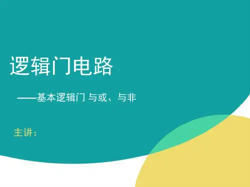 3.1 MOS逻辑门电路