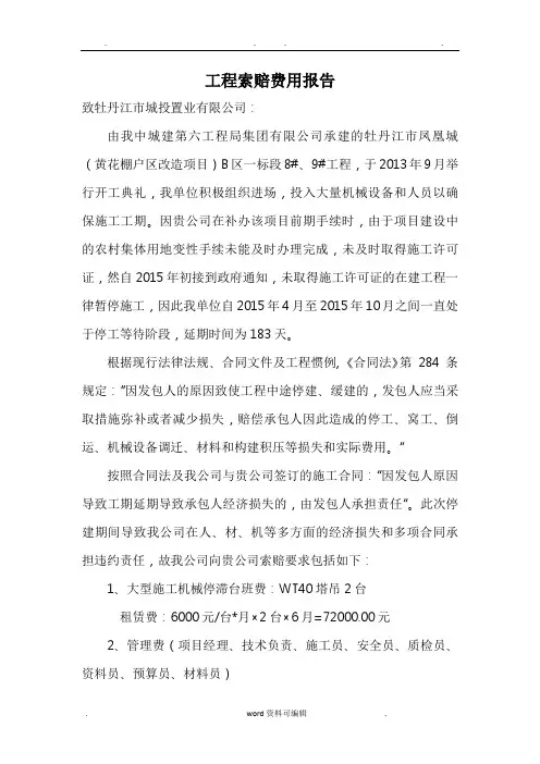 工程索赔费用报告书范本