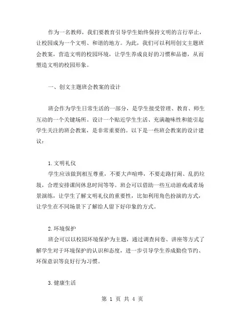 利用创文主题班会教案,营造文明的校园环境