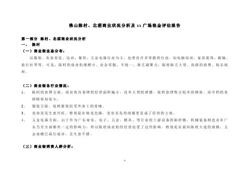 关于佛山商业分析及XX广场租金评估报告