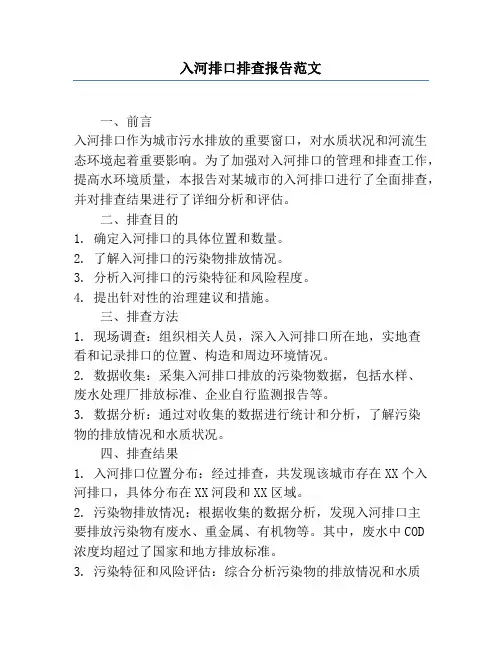 入河排口排查报告范文