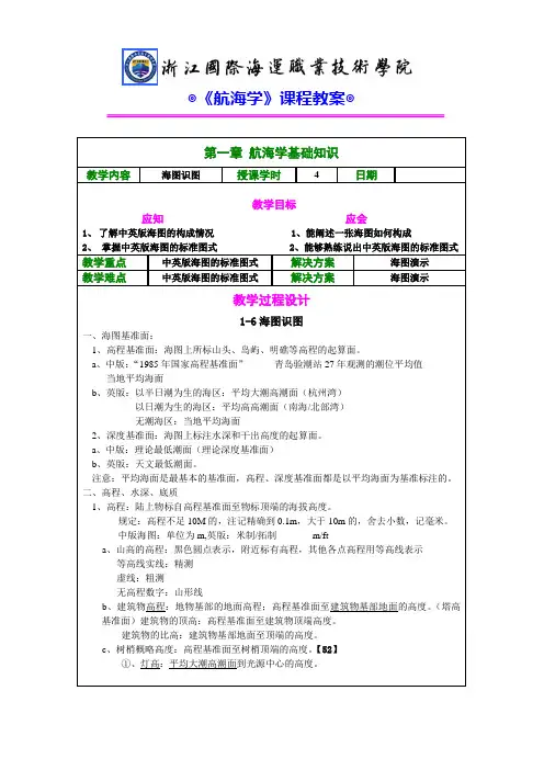 航海学基础知识教学内容海图识图授课学时4日期教学目标