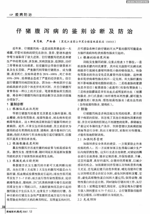 仔猪腹泻病的鉴别诊断及防治