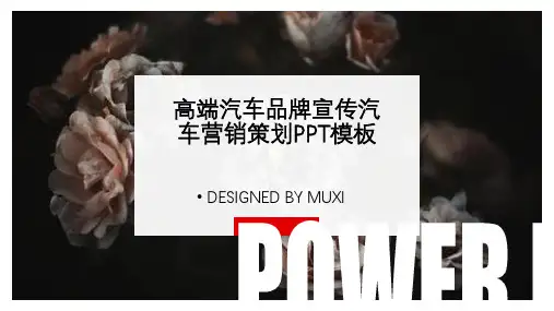 高端汽车品牌宣传汽车营销策划PPT模板