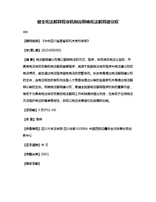 健全宪法解释程序机制应明确宪法解释建议权