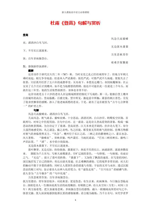 高中语文文言文杜甫《登高》句解与赏析
