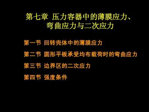 化工机械设备基础 第七章 压力容器中的薄膜应力、弯曲应力与二次应力