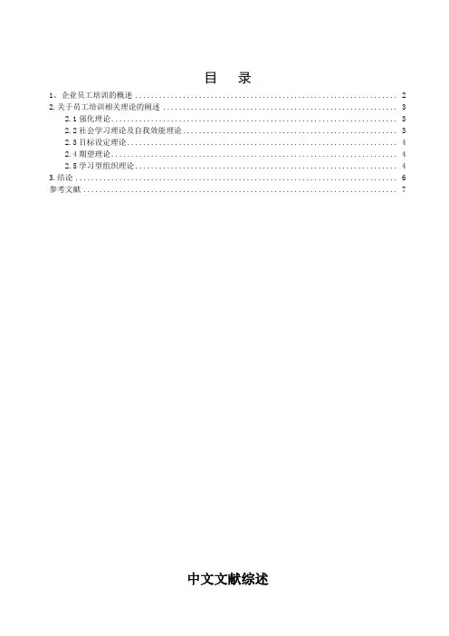 员工培训中文文献综述