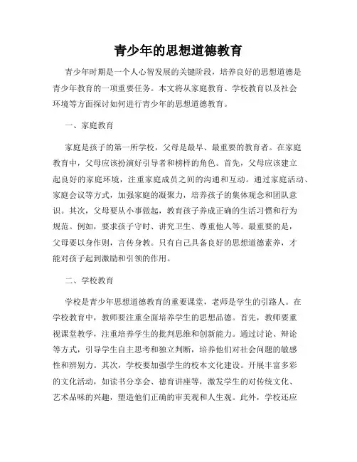 青少年的思想道德教育