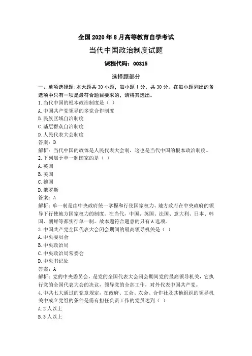 2020年08月《当代中国政治制度(2019版)》真题及答案