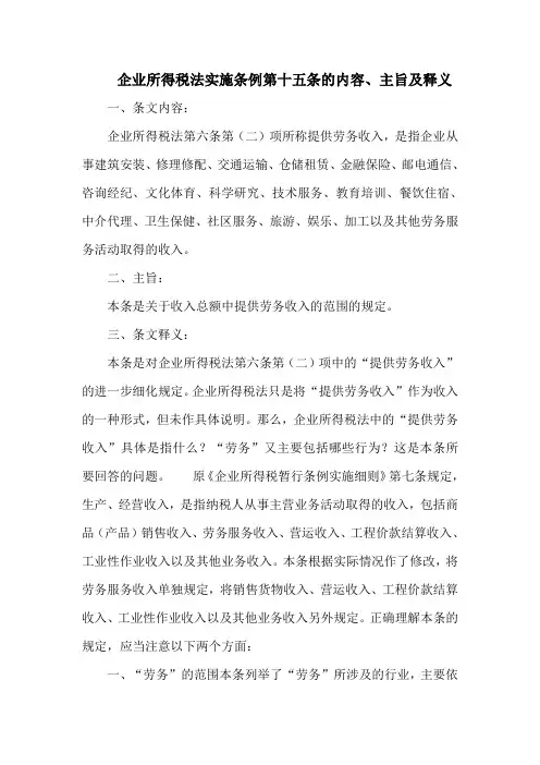 企业所得税法实施条例  第十五条的内容、主旨及释义