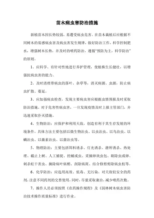 苗木病虫害防治措施