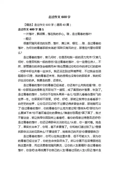 【精选】走过作文600字（通用40篇）