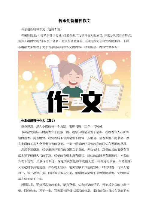 传承创新精神作文