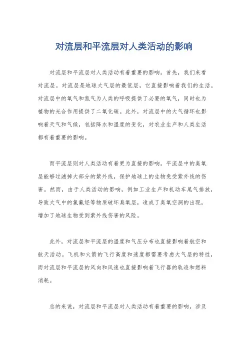 对流层和平流层对人类活动的影响