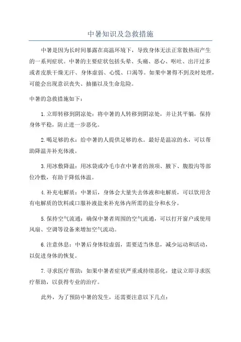 中暑知识及急救措施