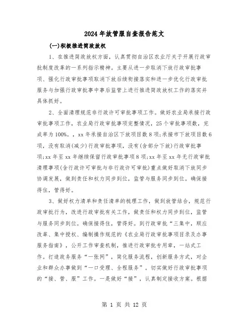 2024年放管服自查报告范文(三篇)