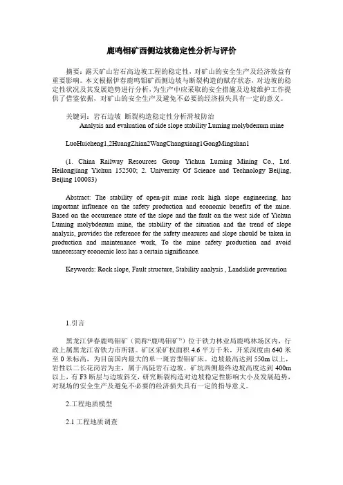 鹿鸣钼矿西侧边坡稳定性分析与评价
