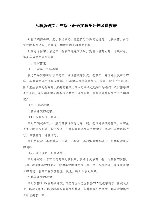 人教版语文四年级下册语文教学计划及进度表