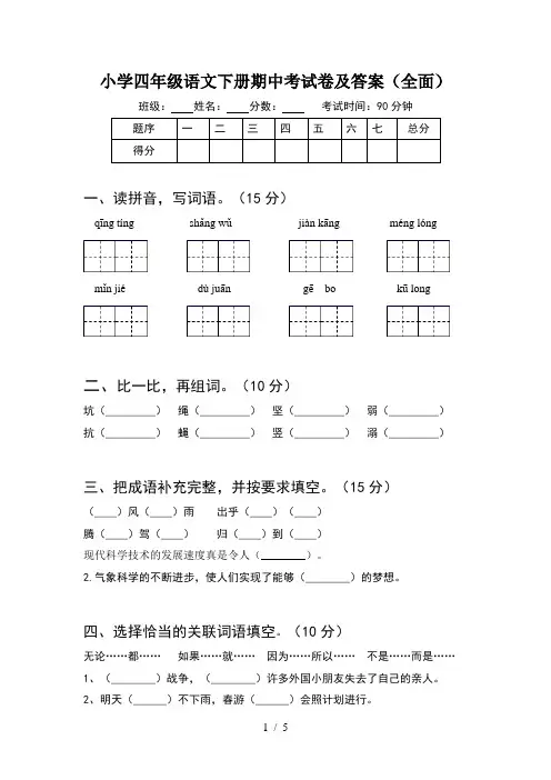小学四年级语文下册期中考试卷及答案(全面)