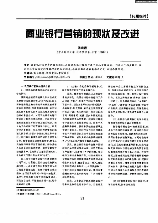 商业银行营销的现状及改进