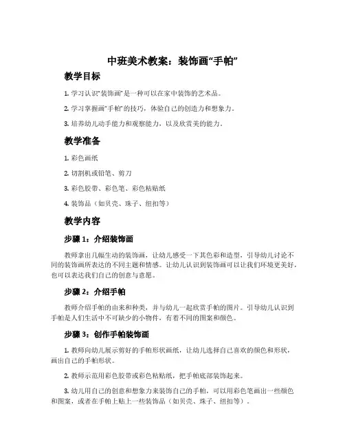 中班美术教案：装饰画“手帕”