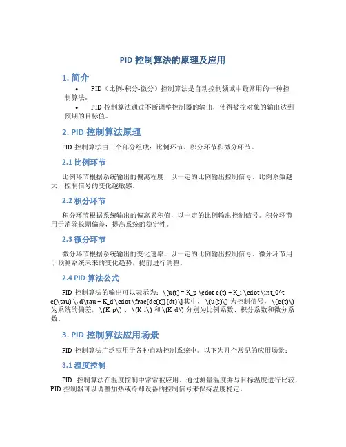 PID控制算法的原理及应用