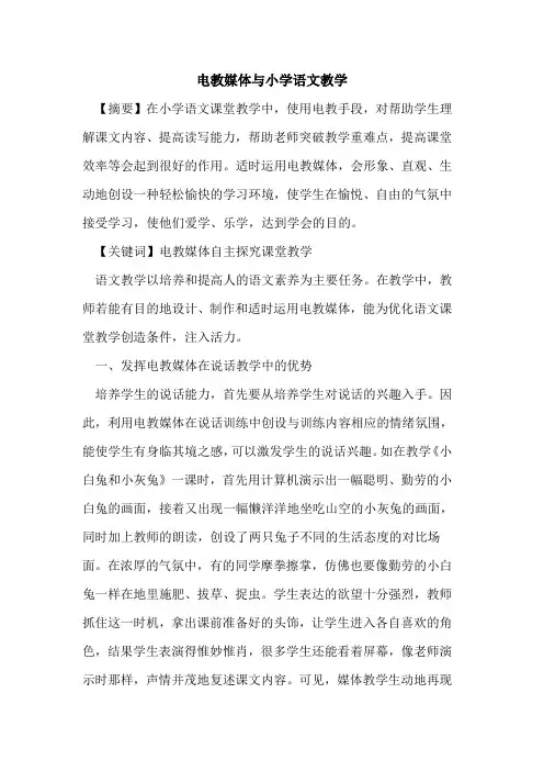 电教媒体与小学语文教学
