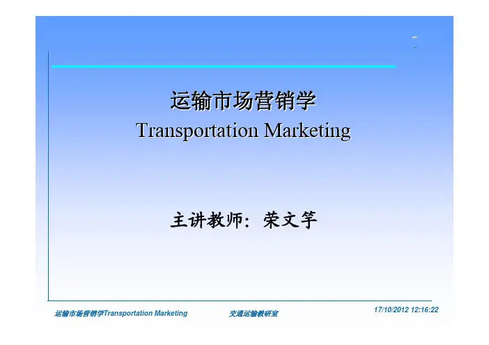 运输市场营销(第一二章)