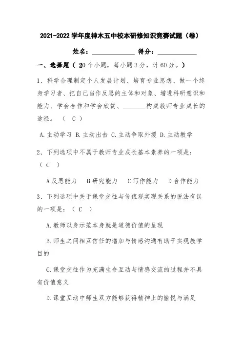 2021-2022学年度神木五中校本研修知识竞赛试题(配答案)