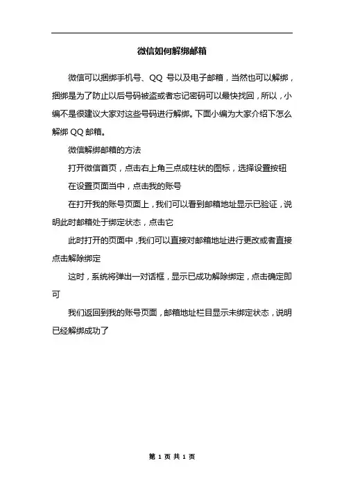 微信如何解绑邮箱