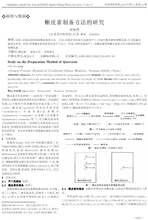 槲皮素制备方法的研究