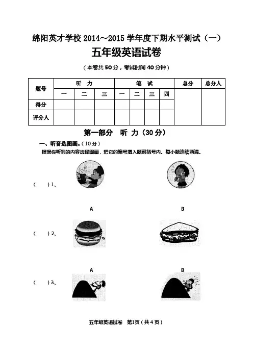 绵阳英才学校2014～2015学年度下期水平测试(一)五年级英语试卷
