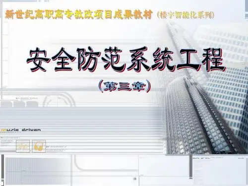 安全防范系统工程电子讲稿(第三章)