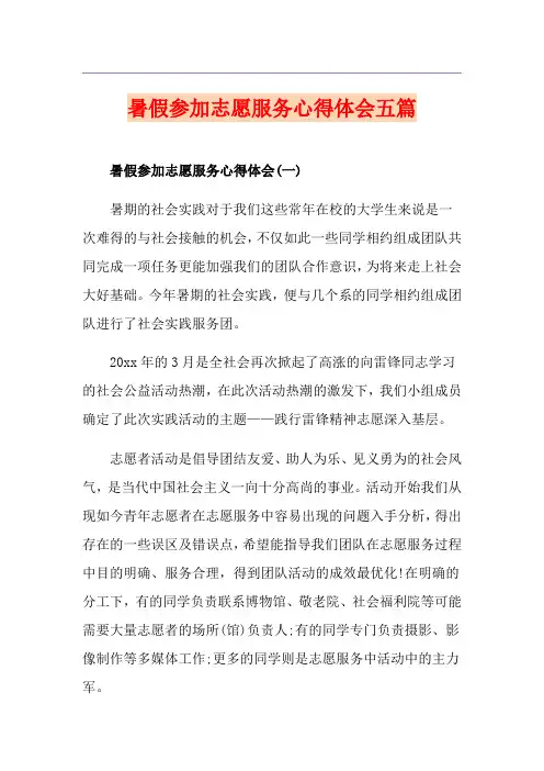 暑假参加志愿服务心得体会五篇