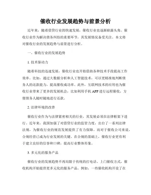 催收行业发展趋势与前景分析